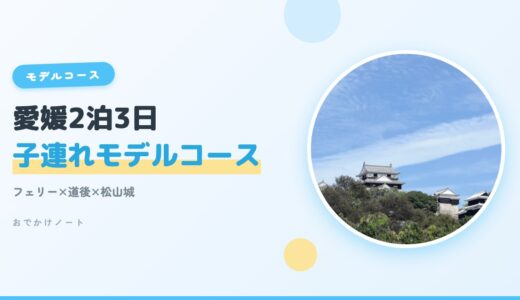 【愛媛旅行 子連れ2泊3日】大阪発フェリーで回ったモデルコース