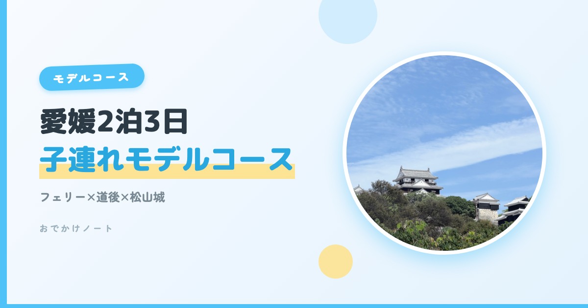 【愛媛旅行 子連れ2泊3日】大阪発フェリーで回ったモデルコース