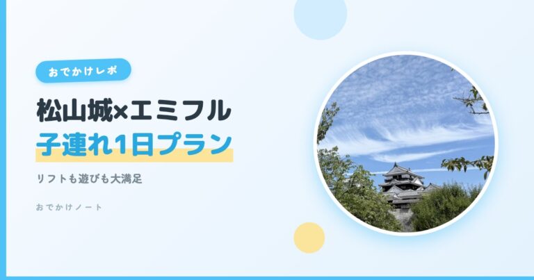 松山城とエミフルMASAKIを子連れで回る1日プラン