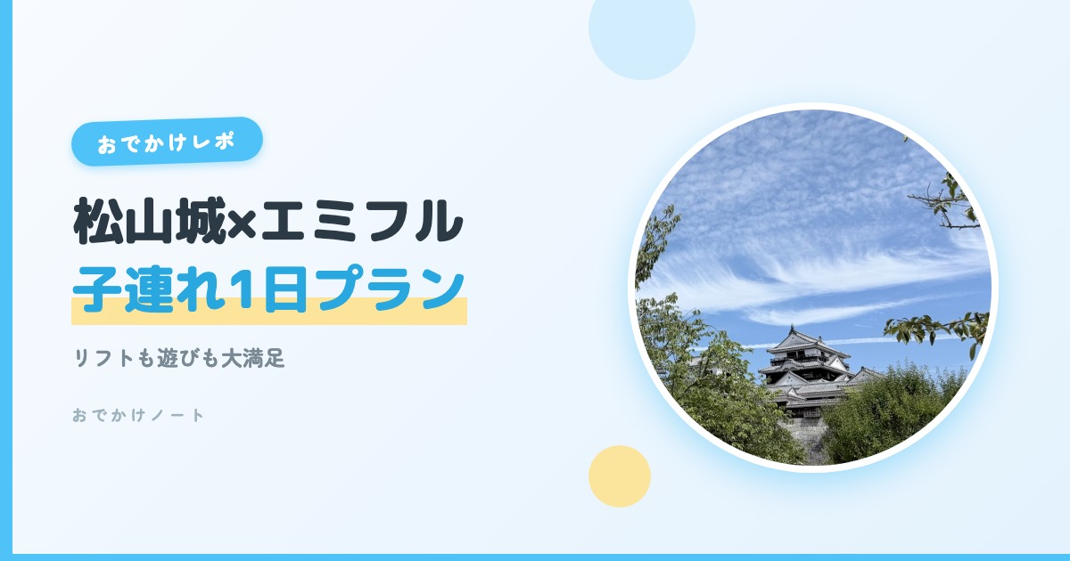 【松山城×子連れ】リフトで山頂へ！エミフルMASAKIと1日満喫レポ