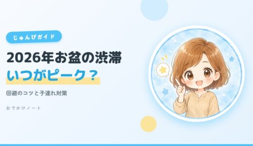 【2026年お盆の渋滞】ピークはいつ？子連れドライブの回避術まとめ