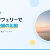 オレンジフェリーで大阪から愛媛へ|子連れスイート船旅レポ