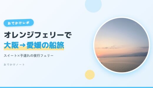 【オレンジフェリー子連れレポ】スイートで大阪から愛媛へ行ってきた