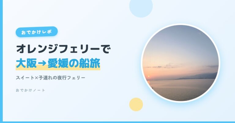 オレンジフェリーで大阪から愛媛へ｜子連れスイート船旅レポ