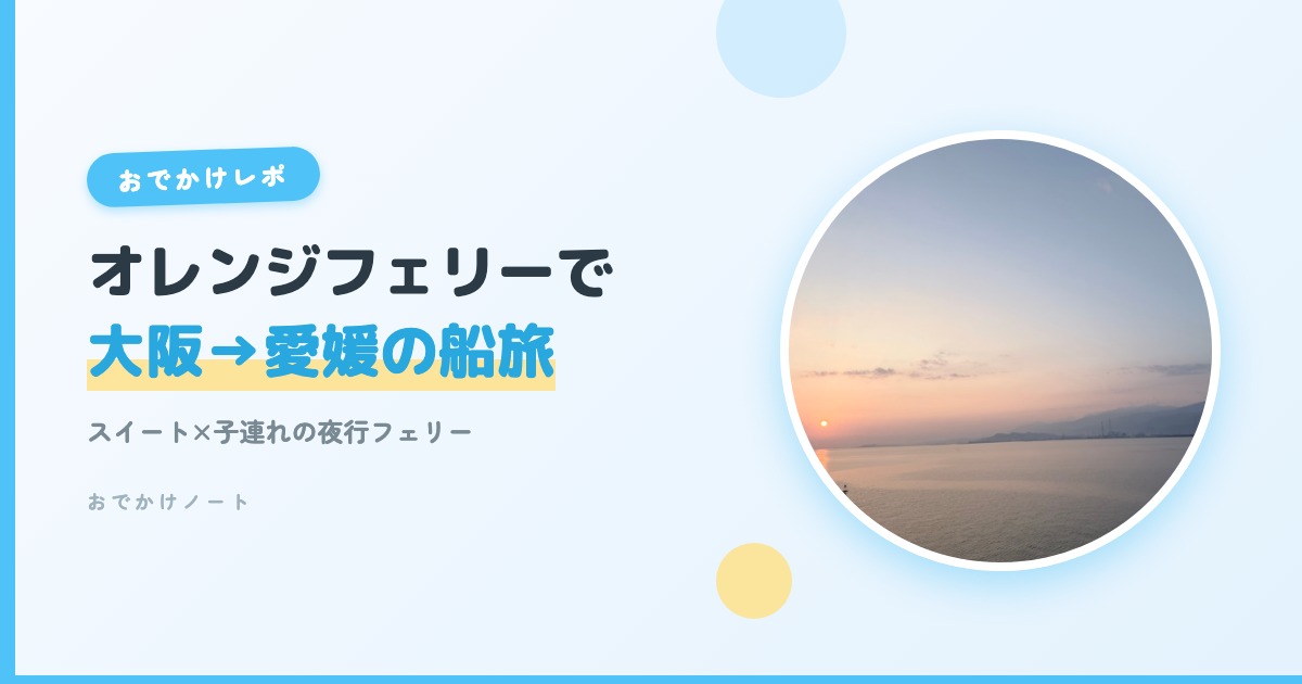 【オレンジフェリー子連れレポ】スイートで大阪から愛媛へ行ってきた