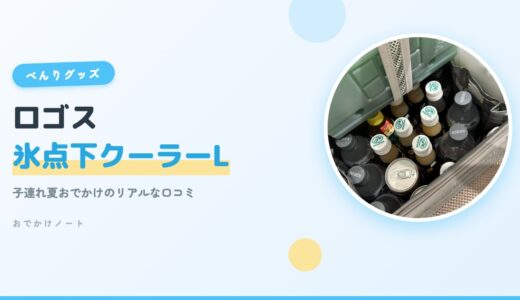 【徹底レビュー】ロゴス氷点下クーラーLの実力は？子連れ夏おでかけのリアルな口コミ＆メリット・デメリット【2026年版】