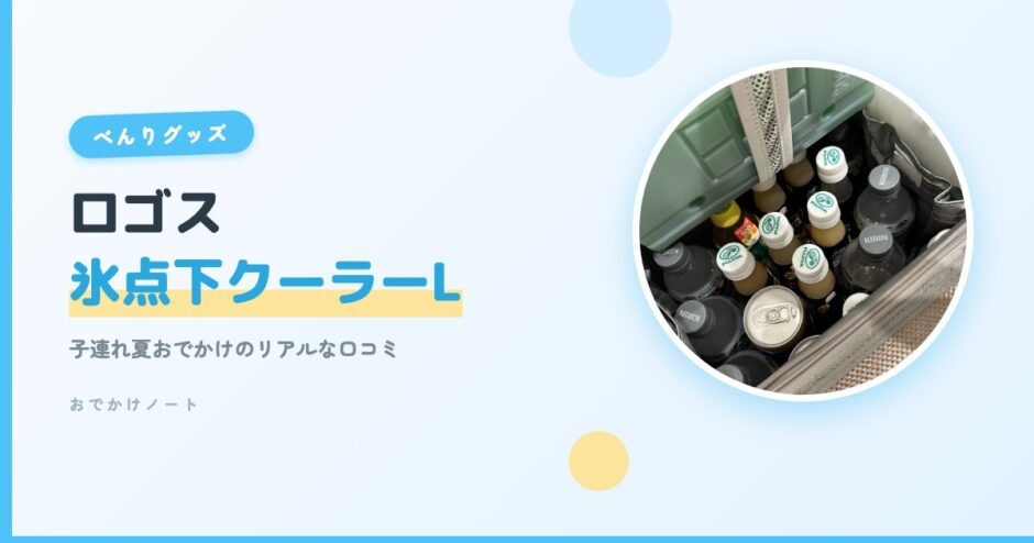 【徹底レビュー】ロゴス氷点下クーラーLの実力は？子連れ夏おでかけのリアルな口コミ＆メリット・デメリット【2026年版】