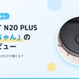 DEEBOT N20 PLUS（ろぼちゃん）1年半の正直レビュー｜おでかけノート