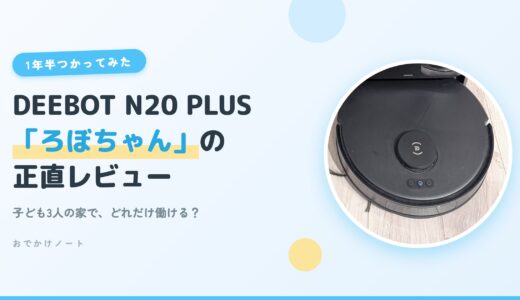 【1年半使用】DEEBOT N20 PLUSレビュー｜子ども3人の家で「ろぼちゃん」はどれだけ働けるか