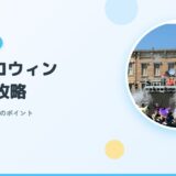 【USJハロウィン×子連れ】子どもと一緒に楽しむ攻略ポイント3選【2026年版】