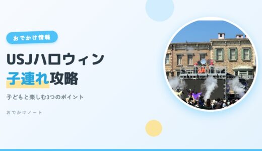 【USJハロウィン×子連れ】子どもと一緒に楽しむ攻略ポイント3選【2026年版】