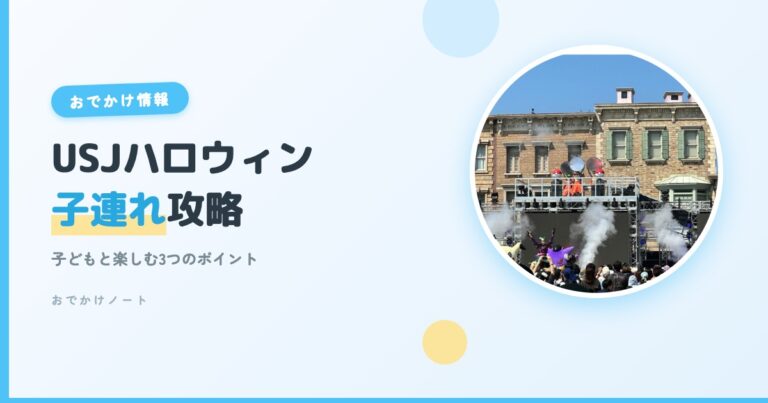 【USJハロウィン×子連れ】子どもと一緒に楽しむ攻略ポイント3選【2026年版】