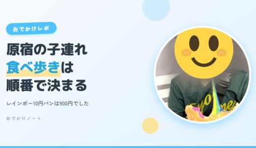 【2026】原宿・竹下通りを子連れで食べ歩き｜10円パン・52cmポテト・無料フォトスポット