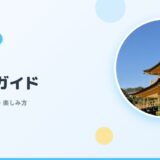 【金閣寺×子連れ】拝観料・アクセス・楽しみ方完全ガイド【2026年版】