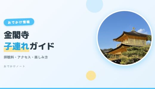 【金閣寺×子連れ】拝観料・アクセス・楽しみ方完全ガイド【2026年版】
