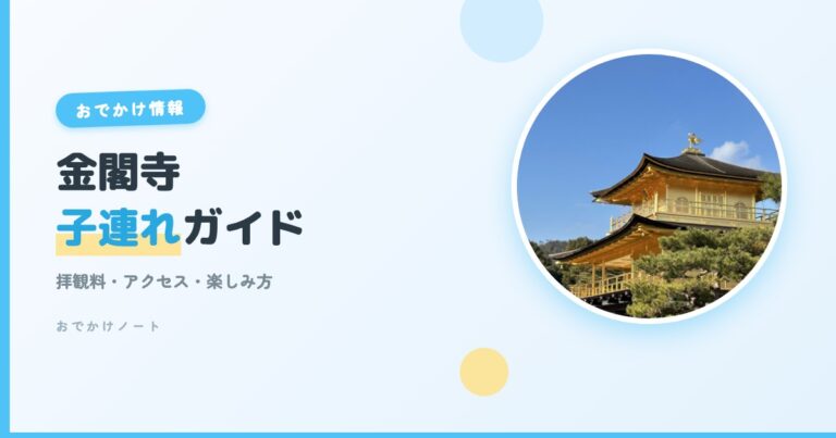 【金閣寺×子連れ】拝観料・アクセス・楽しみ方完全ガイド【2026年版】