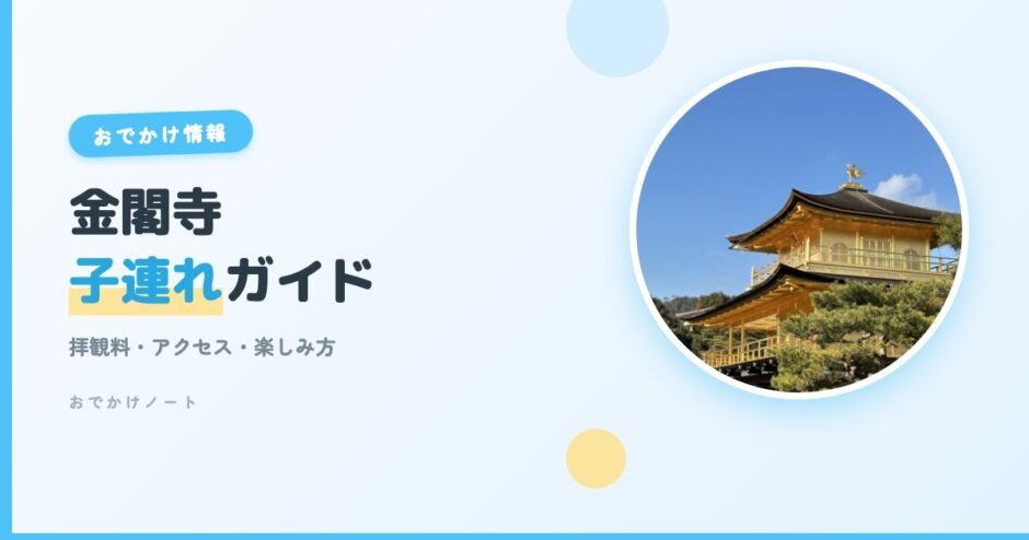 【金閣寺×子連れ】拝観料・アクセス・楽しみ方完全ガイド【2026年版】