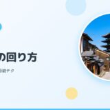 【清水寺×子連れ】楽しむポイント＆回避テク完全ガイド【2026年版】
