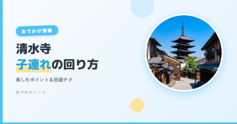 【清水寺×子連れ】楽しむポイント＆回避テク完全ガイド【2026年版】