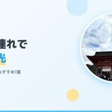 【小学生連れで京都観光】子どもと楽しめるおすすめスポット7選【2026年版】