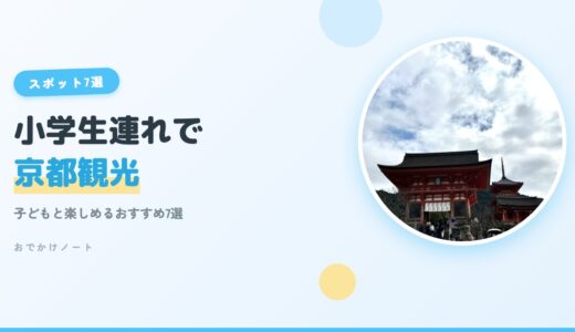 【小学生連れで京都観光】子どもと楽しめるおすすめスポット7選【2026年版】
