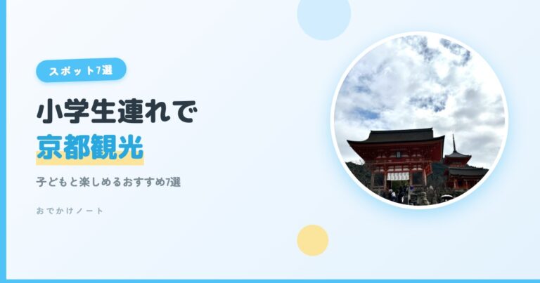 【小学生連れで京都観光】子どもと楽しめるおすすめスポット7選【2026年版】