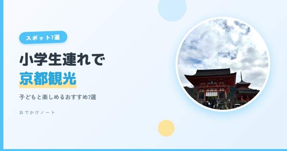 【小学生連れで京都観光】子どもと楽しめるおすすめスポット7選【2026年版】