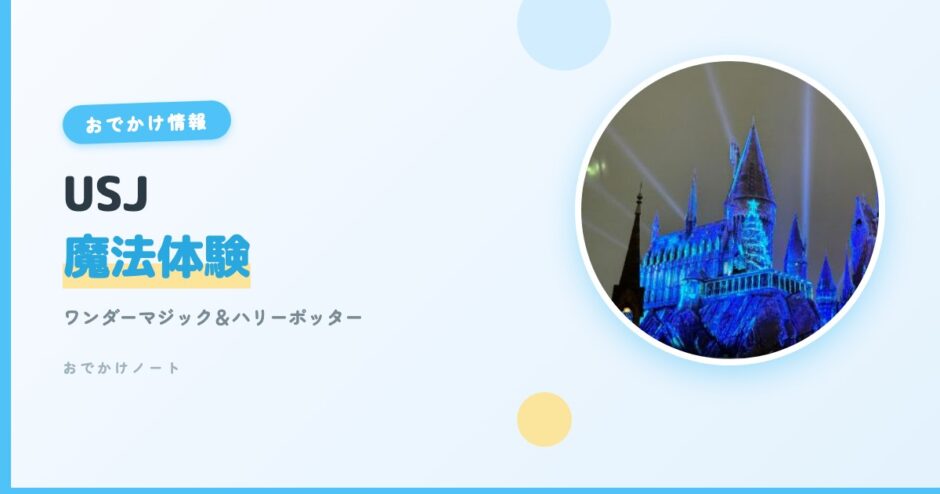 【USJ魔法体験】ワンダーマジック＆ハリーポッターを小学生と楽しむ完全ガイド【2026年版】