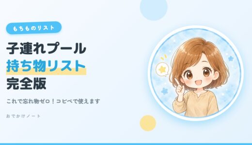 【保存版】子連れプール持ち物リスト完全版｜必要なもの＆あると便利なグッズ【2026年夏】