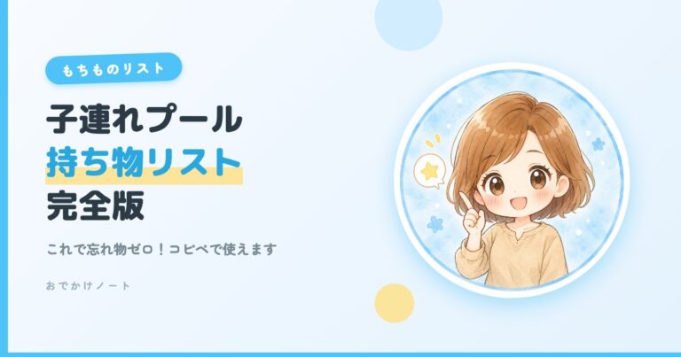 【保存版】子連れプール持ち物リスト完全版｜必要なもの＆あると便利なグッズ【2026年夏】