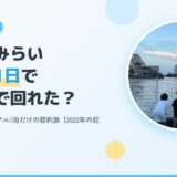 みなとみらい子連れ1日モデルコース|車で大阪から・ホテル1泊だけの節約旅