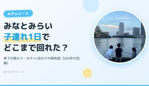 大阪から車で横浜3泊4日・ホテルは1泊だけの節約旅｜みなとみらい子連れ1日モデルコース（10歳・8歳・4歳／2022年夏の記録）