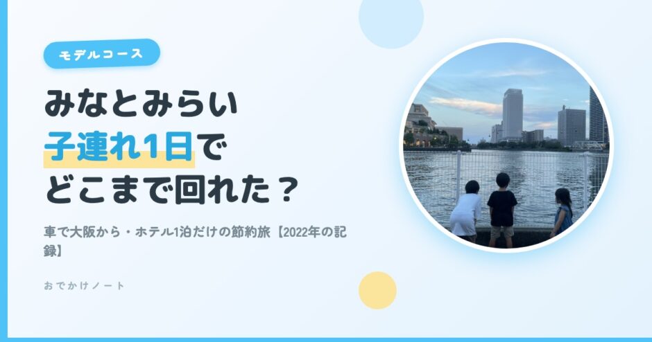 みなとみらい子連れ1日モデルコース｜車で大阪から・ホテル1泊だけの節約旅