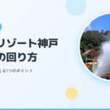 【2026最新】ネスタリゾート神戸のプールで遊ぼう！小学生ママが押さえるべき7つのポイント