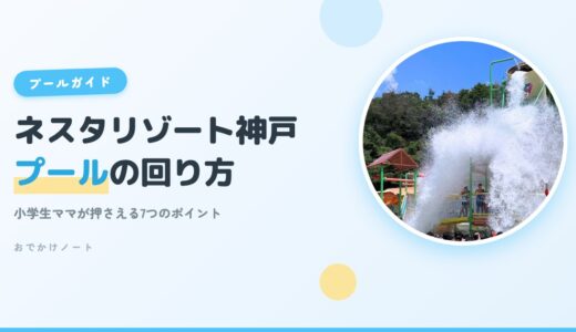 【2026最新】ネスタリゾート神戸のプールで遊ぼう！小学生ママが押さえるべき7つのポイント