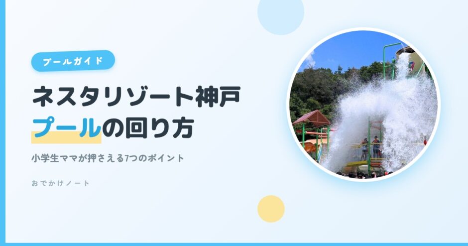 【2026最新】ネスタリゾート神戸のプールで遊ぼう！小学生ママが押さえるべき7つのポイント