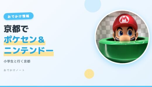 【小学生と行く京都】ポケモンセンター＆ニンテンドーキョート完全ガイド【2026年版】