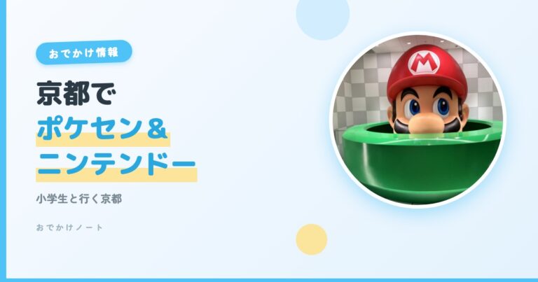 【小学生と行く京都】ポケモンセンター＆ニンテンドーキョート完全ガイド【2026年版】