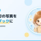 【贈り物にも◎】フォトブックで家族旅行の思い出を共有しよう!しまうまプリント徹底解説【2026年版】