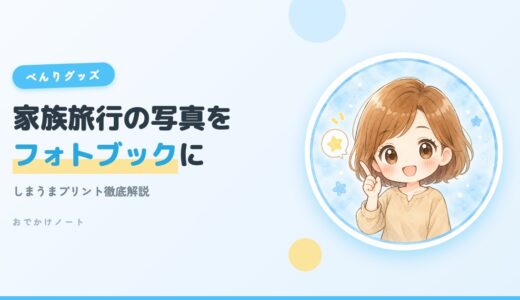 【贈り物にも◎】フォトブックで家族旅行の思い出を共有しよう！しまうまプリント徹底解説【2026年版】