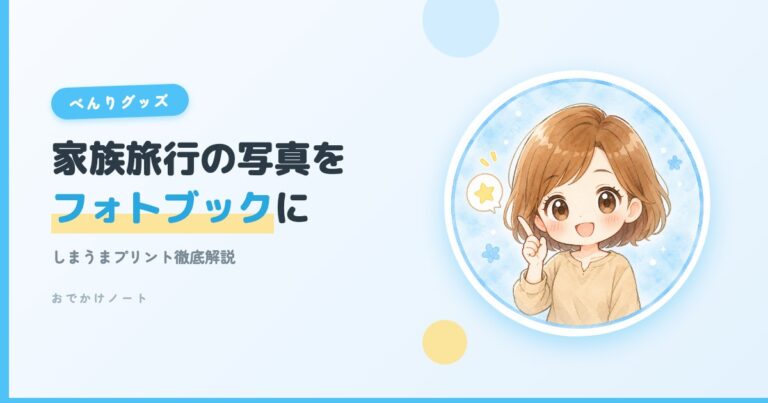 【贈り物にも◎】フォトブックで家族旅行の思い出を共有しよう！しまうまプリント徹底解説【2026年版】