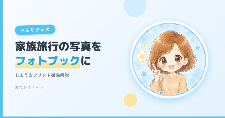 【贈り物にも◎】フォトブックで家族旅行の思い出を共有しよう！しまうまプリント徹底解説【2026年版】