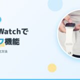 【旅先でも慌てない】Apple　Watchでおサイフ機能を使う方法！Apple　Pay設定＆使い方完全ガイド【2026年