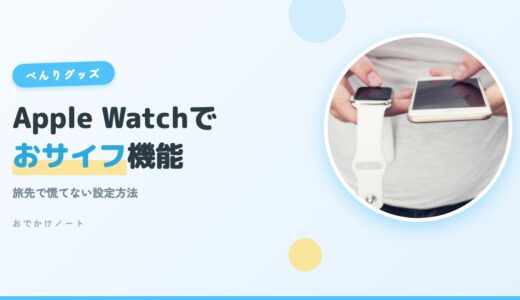 【旅先でも慌てない】Apple Watchでおサイフ機能を使う方法！Apple Pay設定＆使い方完全ガイド【2026年版】
