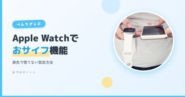 【旅先でも慌てない】Apple　Watchでおサイフ機能を使う方法！Apple　Pay設定＆使い方完全ガイド【2026年