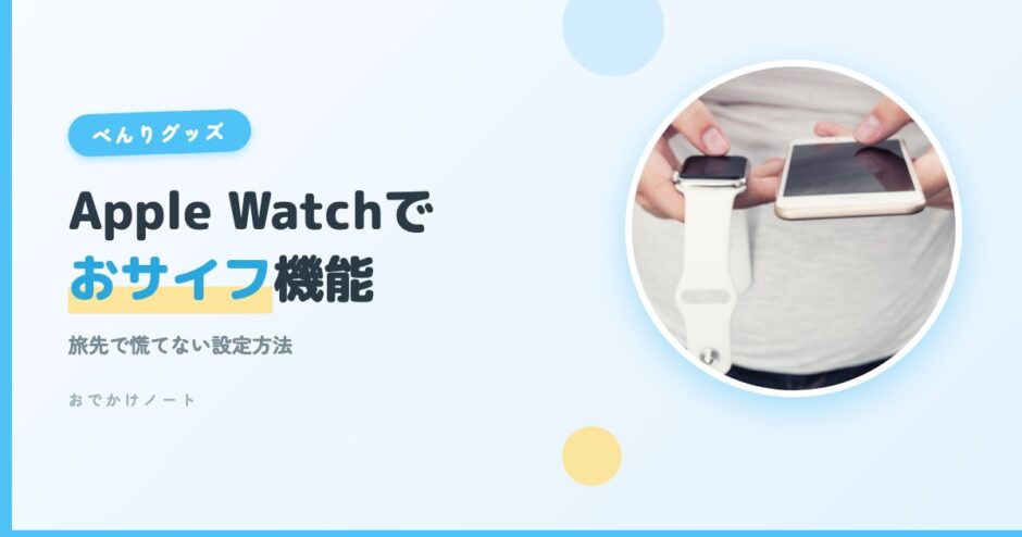 【旅先でも慌てない】Apple　Watchでおサイフ機能を使う方法！Apple　Pay設定＆使い方完全ガイド【2026年