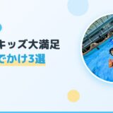 【迷ったらココ！】水遊び大好きキッズが大満足の夏のおでかけ3選＋持ち物リスト【2026年版】