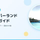 【長島スパーランド×子連れ】事前準備・スライダー・湯あみの島まで完全ガイド【2026年版】