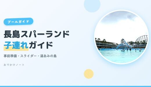 【長島スパーランド×子連れ】事前準備・スライダー・湯あみの島まで完全ガイド【2026年版】