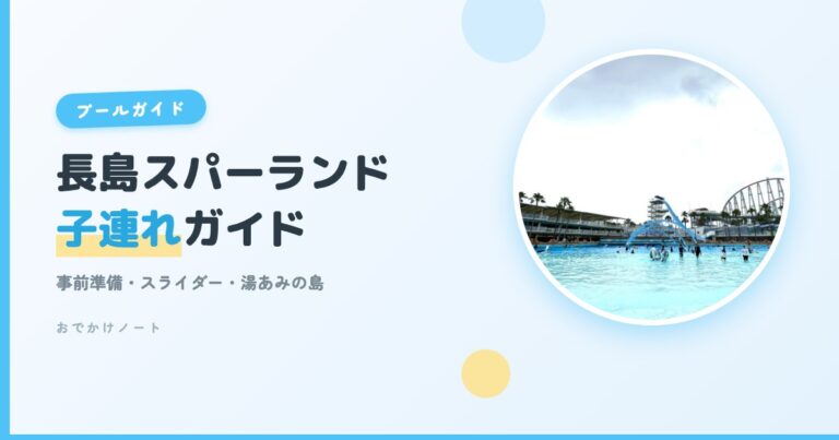 【長島スパーランド×子連れ】事前準備・スライダー・湯あみの島まで完全ガイド【2026年版】